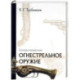 Огнестрельное оружие. Словарь-справочник