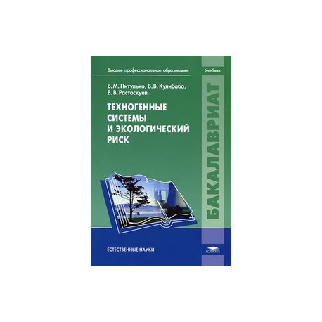 Техногенные системы и экологический риск. Учебник