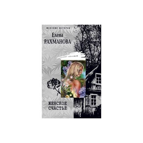 Женское счастье