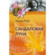 Сандаловая луна