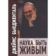 Наука быть живым. Бьюдженталь Дж.