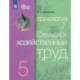 Технология. Сельскохозяйственный труд. 5 класс. Учебник. Адаптированные программы. ФГОС ОВЗ