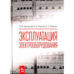 Эксплуатация электрооборудования. Учебник