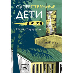 Суперстранные дети