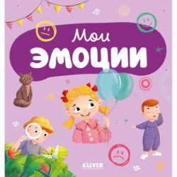 Мои эмоции