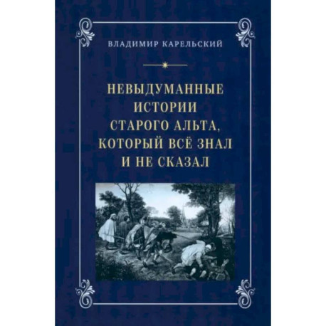 Невыдуманные истории старого альта, который всё знал и не сказал