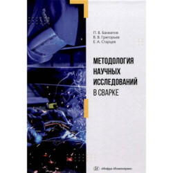 Методология научных исследований в сварке. Учебное пособие