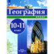 География. 10-11 классы. Атлас. ФГОС