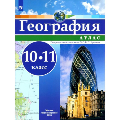 География. 10-11 классы. Атлас. ФГОС