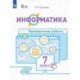 Информатика. 7 класс. Проверочные работы. Адаптированные программы. ФГОС ОВЗ