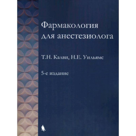 Фармакология для анестезиологов