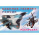 Раскраска Военная техника России