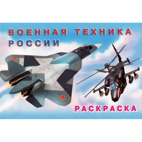 Раскраска Военная техника России