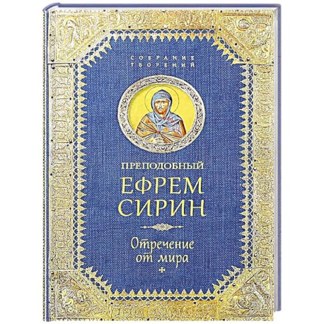 Преподобный Ефрем Сирин .Отречение от мира. Собрание творений