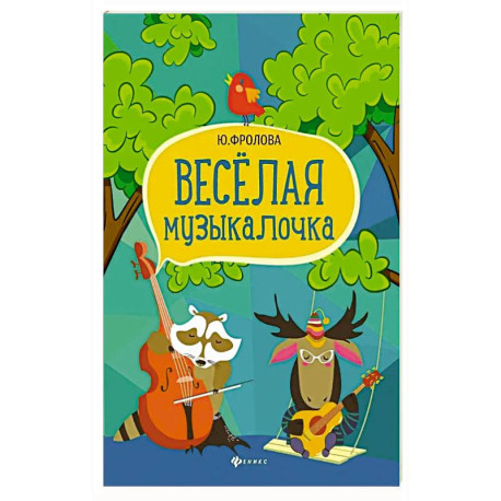 Веселая музыкалочка: учебное пособие