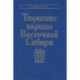 Тюркские народы Восточной Сибири
