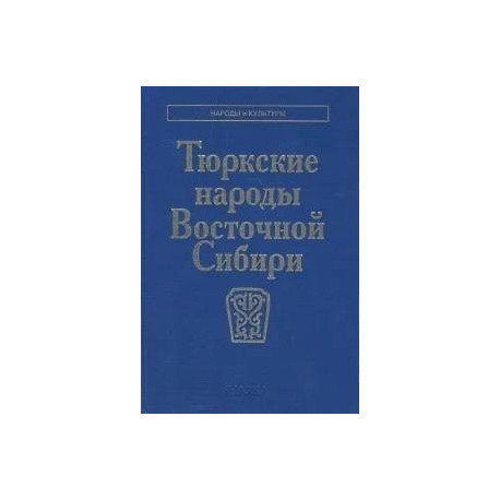 Тюркские народы Восточной Сибири