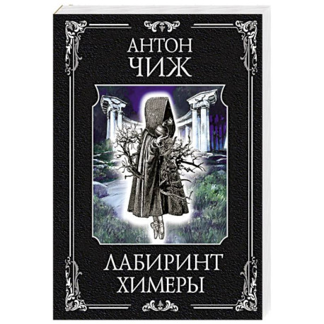 Лабиринт Химеры