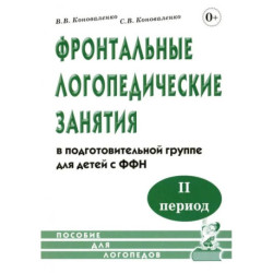 Фронтальные логопедические занятия в подготовительной группе для детей с ФФН. 2-й период. пособие для логопедов