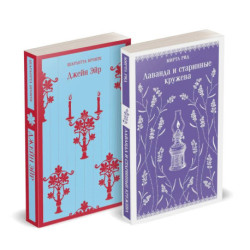 Набор 'Романтика и готика (комплект из 2 книг: 'Джейн Эйр' Ш. Бронте и 'Лаванда и старинные кружева' М. Рид)