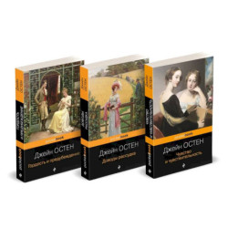 Набор 'Королева английского романа - Джейн Остен (комплект из 3-х книг: Гордость и предубеждение, Доводы рассудка,