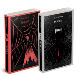 Набор 'Дракула' на двух языках (комплект из 2-х книг: 'Дракула', 'Dracula')