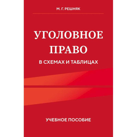 Уголовное право в схемах и таблицах. Учебное пособие