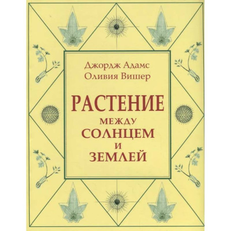 Растение между солнцем и землей: учение о физическом и эфирном пространстве