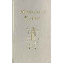 Мелодии Души