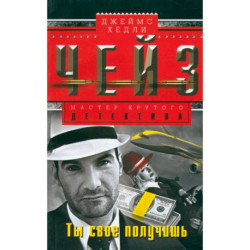 Ты свое получишь