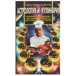 Астрология и кулинария