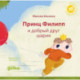 Принц Филипп и добрый друг-шарик. Что делать, если потерял друга