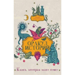 Оракул историй