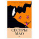 Сестры Мао