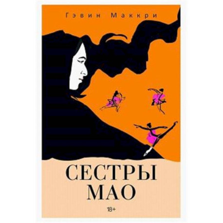Сестры Мао