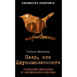 Пьер, или Двусмысленности