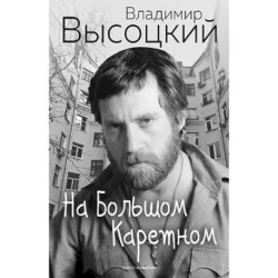 На Большом Каретном