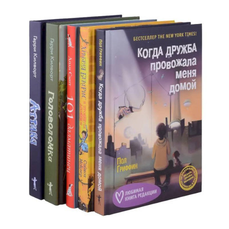 Когда дружба провожала меня домой. Храбрая Беатрис и проклятье дрожунов. 101 далматинец. Головоломка. Аттика. (комплект