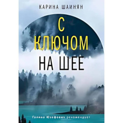 С ключом на шее