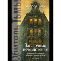 Загадочные исчезновения