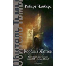 Король в Желтом