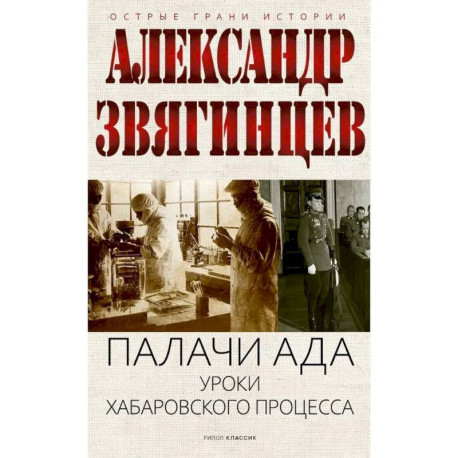 Палачи ада. Уроки Хабаровского процесса
