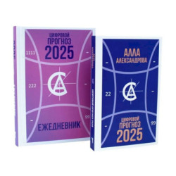 Цифровой прогноз. 2025 год. Цифровой прогноз. 2025 год: Ежедневник (комплект из 2-х книг)