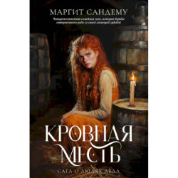 Кровная месть. Том 11