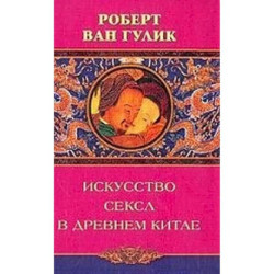Искусство секса в древнем Китае
