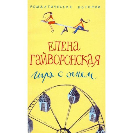 Игра с огнем