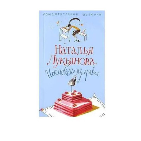 Исключение из правил