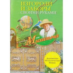 Изгороди и заборы своими руками