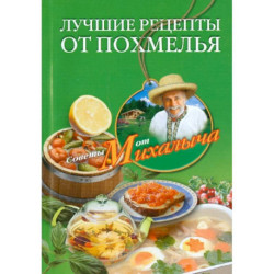 Лучшие рецепты от похмелья