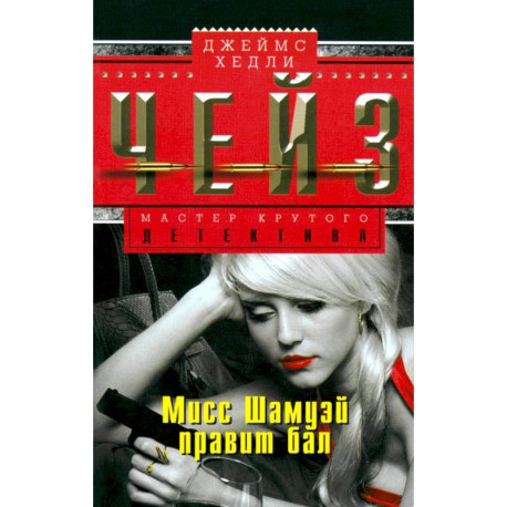 Мисс Шамуэй правит бал